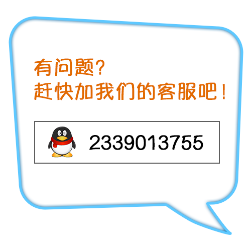 有问题?赶快加我们的客服吧! QQ号码2339013755